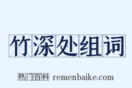 竹深处组词是什么意思的图片